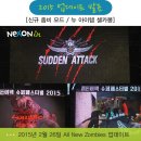 [후기] 서든어택 슈퍼 페스티벌 2015 기자 간담회