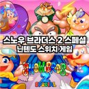 대박오락실 | 닌텐도스위치게임순위 기대되는 스노우 브라더스 2 스페셜, 돌아온 추억의 오락실 게임