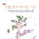 사랑어린학교 이미지