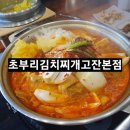안산초부리김치찌개 고잔점 맛집추천