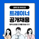 [여의도 글래드짐 ] 오후 트레이너 선생님 신규채용합니다 이미지