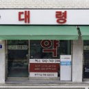 충대대령약국