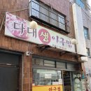 다대생아구찜 | 다대생아구찜 포장&amp;배달