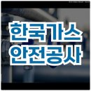 한국가스안전공사 | 한국가스안전공사 면접 후기 직무 PT 인성 면접 질문 정리