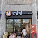 달달킹 이미지