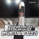 11545-02-33-15 | 차량 청소기 추천, 벤딕트 차량 무선 청소기 실버 라이닝 퓨어 사용 후기