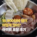 '18,900원에 햄이 이렇게 많이?' 수지 한식 부대찌개 맛집 아부찌 포장 후기
