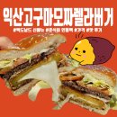 한국맥도날드 평택세교DT점 | 맥도날드 익산고구마 모짜렐라버거 후기 춘식이 인형 팩 이벤트