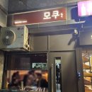 모쿠, 또 모쿠 | [공덕 야키토리] 이자카야모쿠 야키토리,크림새우 후기