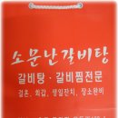 [고흥] 갈비찜과 갈비탕이 아주맛난 "원조 소문난 갈비탕" 이미지