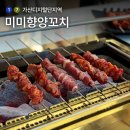 미미향 | 가산 양꼬치와 꿔바로우 맛집 미미향양꼬치