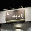 애월도서관 | 행궁동 한식 행궁애월 제주 감성을 담은 맛집