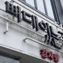 상당해장국 - 청주시 서원구 내수동로 134 | 광주 북구청 감자탕 맛집 뼈대있는집 묵은지해장국 후기