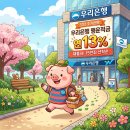 디에이치바이오 | '작년 조기완판' 우리은행 연 13% 행운적금 재출시! 15만좌 빨리잡자