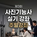 성원장 | [대구 사진 학원]📸 제3회 사진기능사 실기 주말강좌(7월4일개강), 조명실기, 노출계, 포토샵