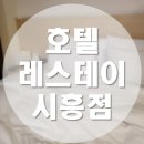 호텔레스테이시흥점 이미지