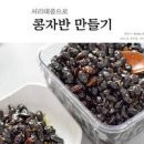 서리태 콩자반 만들기 검정 콩조림 콩장만들기 이미지