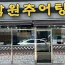 진짜배기남원추어탕 이미지