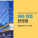 365차차한의원 이미지
