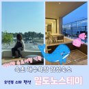 일도노스테이 | 아이랑 속초 해수욕장 감성숙소 오션뷰 스파 펜션 일도노스테이