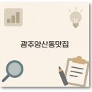 25시숯불바베큐 | 광주 양산동 맛집 곱창 점심 포장 추천과 양동시장까지 Mariana 1분 정리