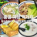 비모먼트(B.MOMENT) | 란퐁유엔, 섹키완탕면, 마이컵오브티 등 식당 솔직후기 / 조던역 침사추이역 센트럴역 소호거리 차찬탱...