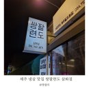 쌍팔련도 | 제주 냉삼 맛집 가성비 좋고 맛도 좋은 쌍팔련도 후기