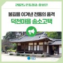 소류정 | 불길을 이겨낸 전통의 품격 덕천마을 송소고택