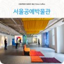 THE검도 | 11월 서울가볼만한곳 실내 아이와 찾는 안국역 서울공예박물관