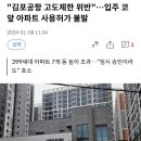 "김포공항 고도제한 위반"…입주 코앞 아파트 사용허가 불발 이미지