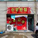 신양반점 이미지