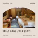이든호텔앤스파 | 🏨 [푸꾸옥 숙소 추천] 일본 감성 가득한 사쿠라쿄 호텔 앤 스파 후기 🌸