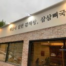 삼삼뼈국 성북동점 이미지