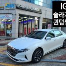 [광주카미] 솔라가드 프리미엄 퀀텀 썬팅 - 그랜져ig
