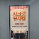 (공연) 시크릿 뮤지컬 <오늘 처음 만드는 뮤지컬 - 키즈> 이미지