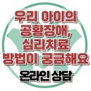 [온라인상담: 우리 아이의 공황장애, 심리치료 방법이 궁금해요] 한국아동청소년심리상담센터 이미지