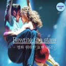 [위대한 쇼맨 OST] Zac Efron, Zendaya - Rewrite the stars (가사/해석) LYRICS 이미지