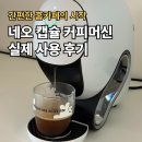 돌체나 | 네스카페 돌체구스토 네오 캡슐 커피머신: 사용법·맛 솔직후기