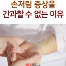 손저림 말초신경병증 그리고 항암 중 예방법 이미지