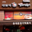 불닭발땡초동대문엽기떡볶이용인 - 용인시 기흥구 구성로39번길 3 | 불닭발땡초동대문엽기떡볶이용인