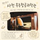 세한항공여행사주 | 사천) 사천여행 아이랑 꼭 가봐야할 곳 항공우주 박물관, 사천항공우주과학관 후기