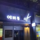 예뻐봄