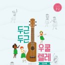 우쿨렐레(중급) 이미지
