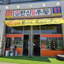 운서역 2번출구 우측 | 운서역 한신우동 왕돈까스 솔직후기｜양 미쳤다 먹다 남김