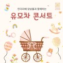 유모차 콘서트 이미지