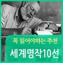 한국 문인이 선호하는 세계명작 소설 10선 / 1편 이미지