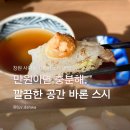만원의 행복♥ 창원 사파동 초밥 맛집 바론 스시 내돈내산 후기