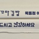 햇살머믄꼬마김밥옥동점