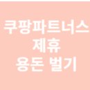[광고]쿠팡파트너스 제휴로 블로그와 유튜브 돈 버는 방법: 2025년 실전 가이드