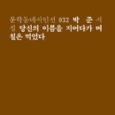 제31회 신동엽문학상- 박준 시인 [당신의 이름을 지어다가 며칠은 먹었다] 이미지